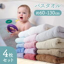 バスタオル4枚組 タオル 泉州タオル 速乾 国産タオル 日本製 泉州 バスタオル 吸水性 コットン まとめ買い Bピンク Rピンク Tレッド ラベンダー パープル Sブルー Lブルー Rブルー ホワイト ベージュ キャメル ブラウン グレー Tブルー【D】