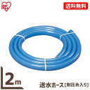 ホース 2m カットホース アイリスオーヤマ 耐圧糸入り 耐圧ホース 耐寒 耐圧15φ 内径15cm 送水ホース ブルー 雪 融雪 散水 水やり 庭 ガーデニング 洗車 掃除 園芸 園芸用品 水やりホース スリム コンパクト