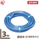 ホース 3m カットホース アイリスオーヤマ 耐圧糸入り 耐圧ホース 耐寒 耐圧15φ 内径15cm 送水ホース ブルー 雪 融雪 散水 水やり 庭 ガーデニング 洗車 掃除 園芸 園芸用品 水やり スリム コンパクト