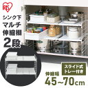 伸縮棚 棚 シンク シンク下マルチ伸縮棚 UMD-2Vホワイト アイリスオーヤマ 収納棚 プラスチック製 伸縮 伸縮棒 伸縮棚 シンク下 シンク収納 台所収納 ...