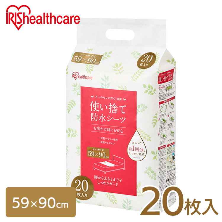 介護用品 防水シーツ 介護シーツ 使い捨て防水シーツ20枚入り アイリスオーヤマ FYL-20 シーツ 防水シーツ 旅行 しっかりガード防水 使い捨て 防水 59×90cm 介護 介護用品 おねしょ 尿漏れ 布団 おでかけ アイリスオーヤマのサムネイル