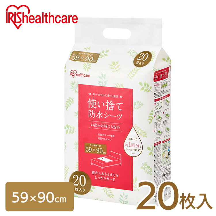 介護用品 防水シーツ 介護シーツ 使い捨て防水シーツ20枚入り アイリスオーヤマ FYL-20 シーツ 防水シーツ 旅行 しっかりガード防水 使い捨て 防水 59×90cm 介護 介護用品 おねしょ 尿漏れ 布団 おでかけ アイリスオーヤマ