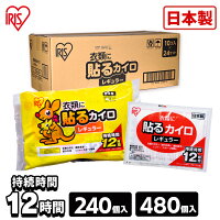 \目玉価格/カイロ アイリス 【240枚】貼るカイロ レギュラー 10枚入×24個セット かいろカイロ アイリス 使い捨て 貼るタイプ 貼るカイロ 貼る 使い捨てカイロ 240枚 大容量 アイリスオーヤマ 24個セット(240枚) 48個セット(480枚)【D】