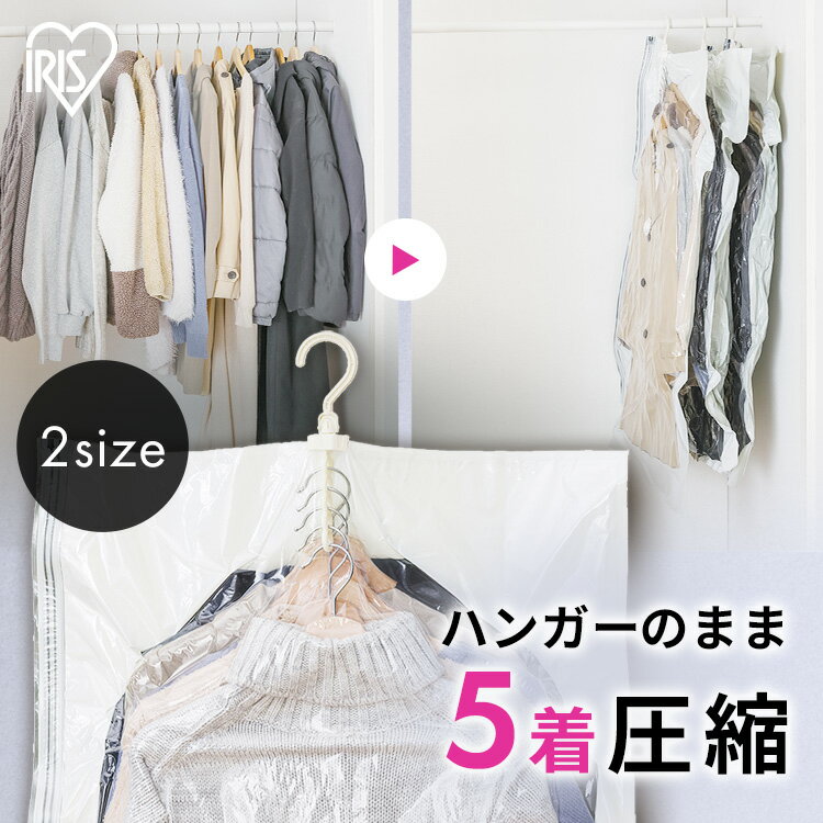 衣類圧縮袋 吊るせる 圧縮袋 ハンガー 掃除機対応 旅行 トラベル 服 衣類 収納 パック チャック