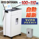 シュレッダー 業務用 アイリスオーヤマ コンパクト 電動 静音 マイクロクロスカット 自動給紙 100枚 110枚 オフィス用品 事務用品 書類整理 シュレッダ...
