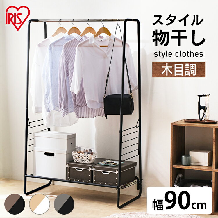 室内物干し 洗濯物干し 物干し ハンガーラック おしゃれ 幅90cm 木目調 ロング丈 コート掛け タオルハンガー 棚 室内 部屋干し 梅雨 花粉 一人暮らし ...