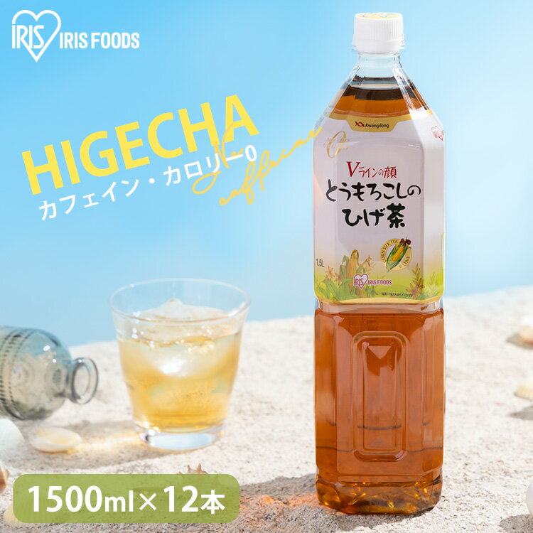 コーン茶 とうもろこしのひげ茶 とうもろこし茶 ひげ茶 1.5L×12本 送料無料 ペットボトル 1500ml 12本 ノンカフェイン 妊娠中 お茶 ママ マタニティ 妊婦 まとめ買い 大容量 業務用 CT-1500C アイリスオーヤマ