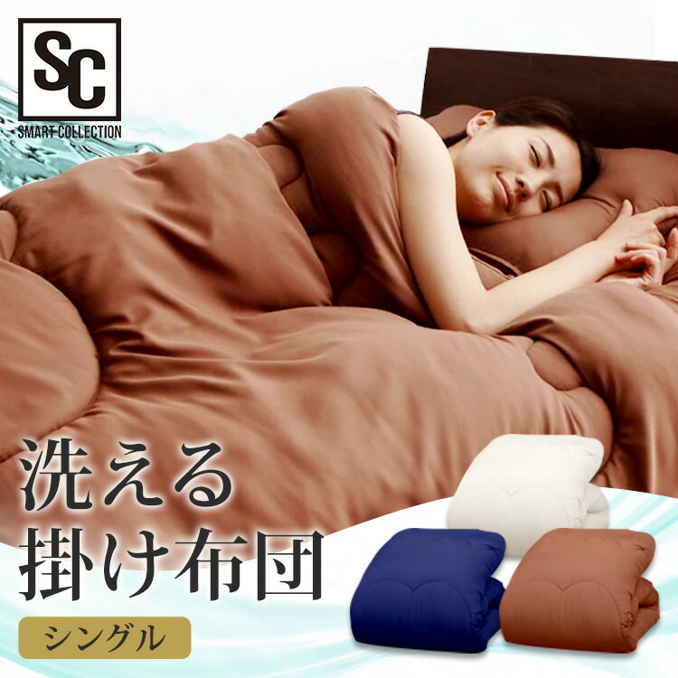 【掛け布団 シングル】抗菌防臭 合繊掛け布団 シングル【洗える 布団 清潔】 ブラウン・ベージュ・ネイビー【D】