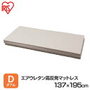 エアウレタン高反発マットレス ダブル DMTRK-D アイリスオーヤマ