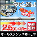 物干し竿 屋外 室内 伸縮 1.4〜2.5m ステンレス オールステンレス 丈夫 サビにくい ハンガー掛け付 ベランダ 物干し 洗濯物干し 室内物干し 部屋干し...
