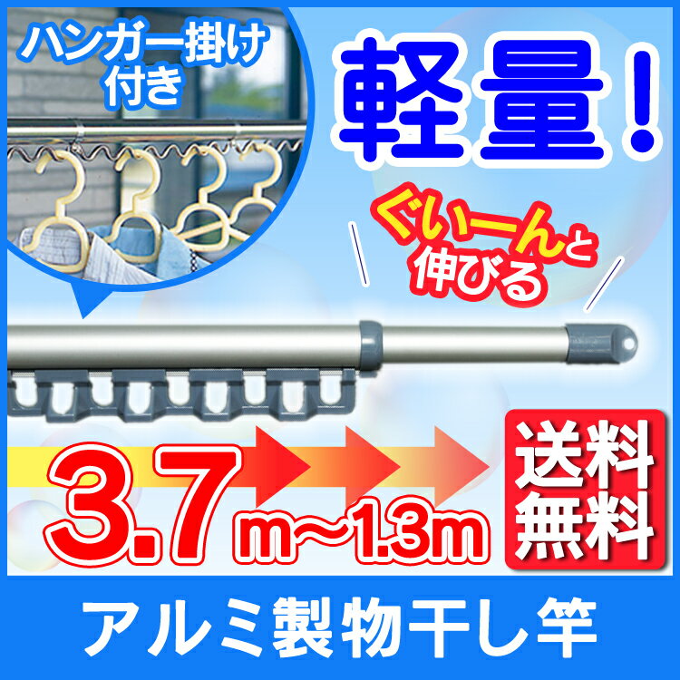 物干し竿 屋外 室内 伸縮 1.4〜3.8m アルミ 軽量 丈夫 サビにくい ハンガー掛け付 ベランダ 物干し ベランダ物干し 洗濯物干し 室内物干し 部屋干し...