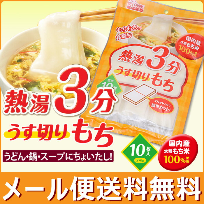 熱湯3分うす切りもち 270g（10枚入り） ランチタイム お昼 個包装 薄切り餅 うす切り餅 うすぎりもち 薄切りもち 国内産もち米100％ アイリスフーズ 切り餅 餅 年末年始 年越し お正月