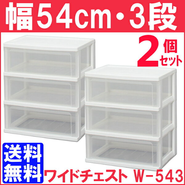 チェスト チェスト 3段 収納 完成品送料無料 2台セット ワイドチェスト W-543 チェスト 白 チェスト 収納ボックス 白 収納ボックス 引き出し プラスチック プラスチック製 組立不要 アイリスオーヤマ 押入れ収納 クローゼット 新生活