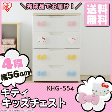 おもちゃ 収納 キティちゃん チェスト 4段 幅56cm KHG-554H アイリスオーヤマ送料無料 キティ チェスト かわいい キャラクター 完成品 キッズチェスト ハローキティ おもちゃ収納 引き出し タンス 子供服 子供部屋 衣類 収納 衣装ケース