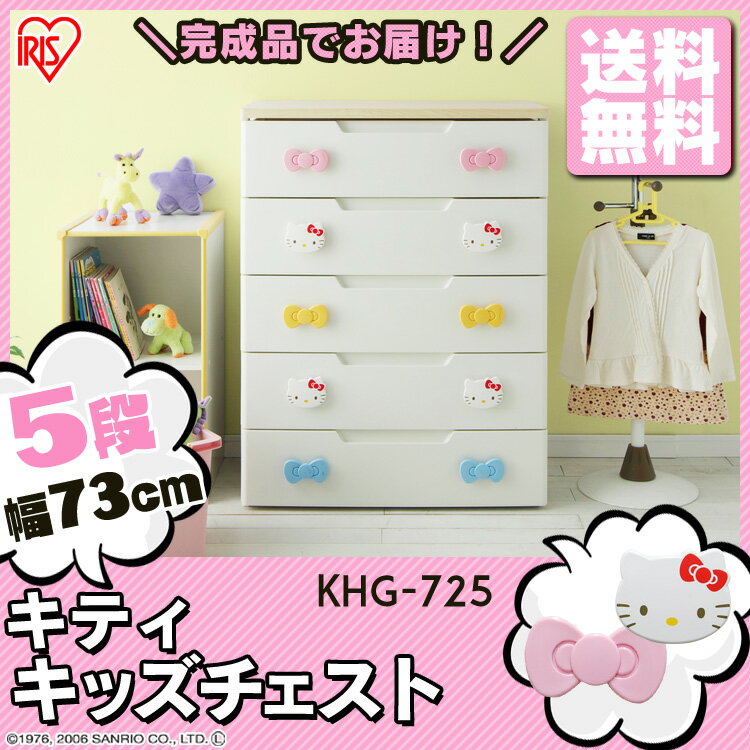 チェスト 完成品 子供用タンス キティちゃん 5段 幅73cm KHG-725H アイリスオーヤマ 送料無料 キティ チェスト キャラクター 完成品 チェスト ハローキティ おもちゃ収納 引き出し タンス 子供 子供部屋 衣類 収納 [ptm]