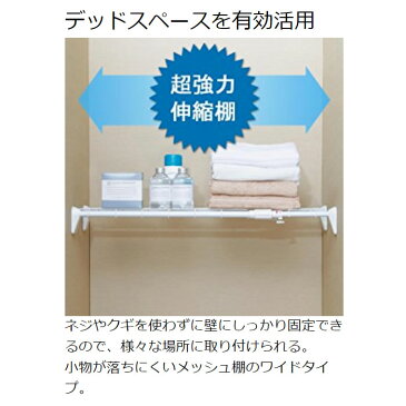 伸縮棚 つっぱり棚 超強力伸縮ワイドメッシュ棚 H×J×WM70送料無料 幅75〜115cm 強力 つっぱり 突っ張り 突っ張り棚 伸縮棒 突っ張り棒 つっぱり棒 棚 伸縮 押入れ お風呂 整理棚 収納 取付簡単 アイリスオーヤマ 部屋干し 物干し 一人暮らし 収納 新生活