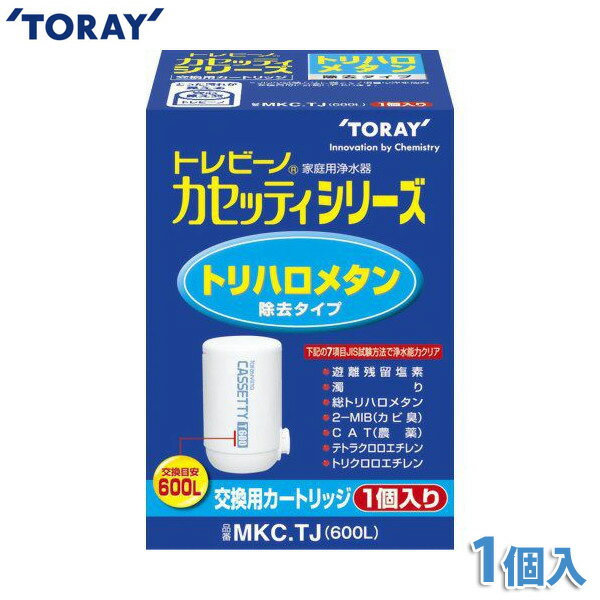 東レ　浄水器　トレビーノ　カセッティ用カートリッジ　MKC.TJ　《トリハロメタン除去タイプ》　【K】【TC】