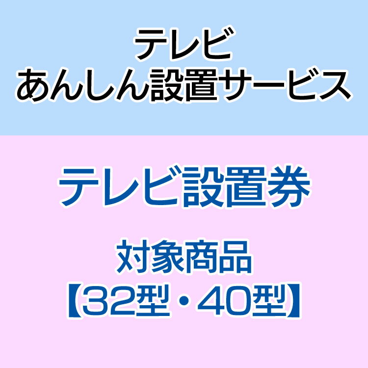 テレビあんしん設置サービス　テレビ設置券 【対象商品：32型・40型】 【代引き不可】