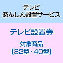 テレビあんしん設置サービス テレビ設置券 【対象商品:32型・40型】 【代引き不可】