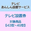 ※こちらの設置サービスは【テレビ(33型〜49型以下)】が対象です。 ※こちらの設置サービスは、商品のお届け後、開梱・指定場所への設置・開梱ごみの回収までを代行するサービスです。 ※こちらの設置サービスのみでのご購入は出来ません。本体のテレ...