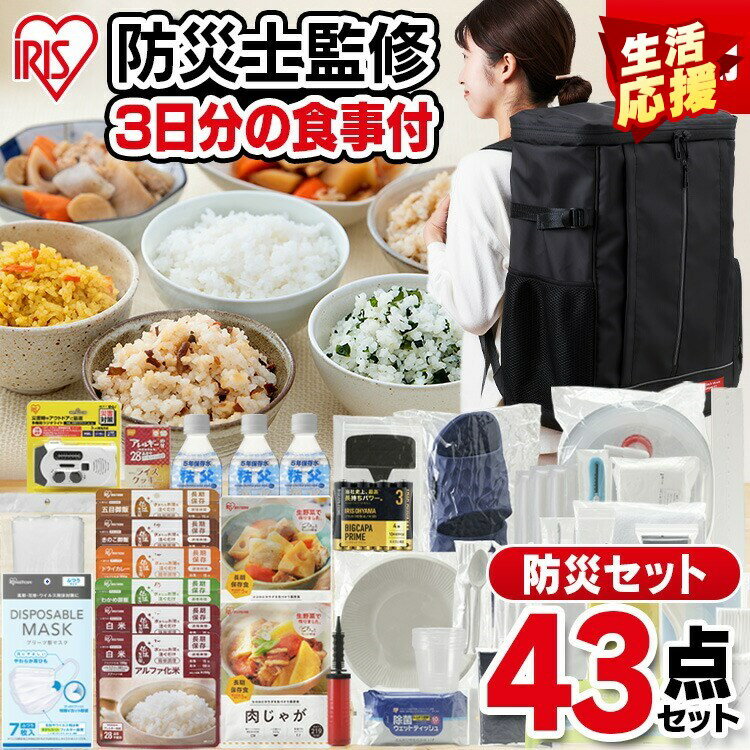 防災リュック 非常食 防災グッズ 食品 防災用品 43点 NBS1-43 ブラックセット 防災セット 1人用 3日分 自宅避難 保存食 保存水 防災グッズ 防災 台風 震災 備蓄 アイリスオーヤマ 避難 緊急 非常用 自宅避難