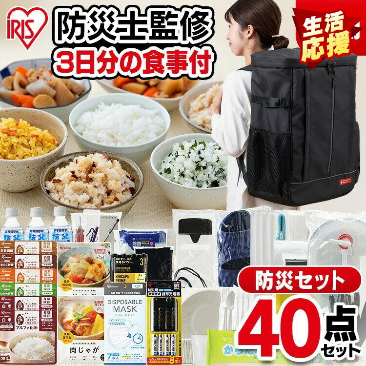 《子育て応援価格！》防災リュック 非常食 防災グッズ 食品 防災用品 40点 NBS1-40 ブラックセット 防災セット 1人用 3日分 自宅避難 保存食 保存水 防災グッズ 防災 台風 震災 備蓄 アイリスオーヤマ 避難 緊急 非常用 自宅避難 あす楽