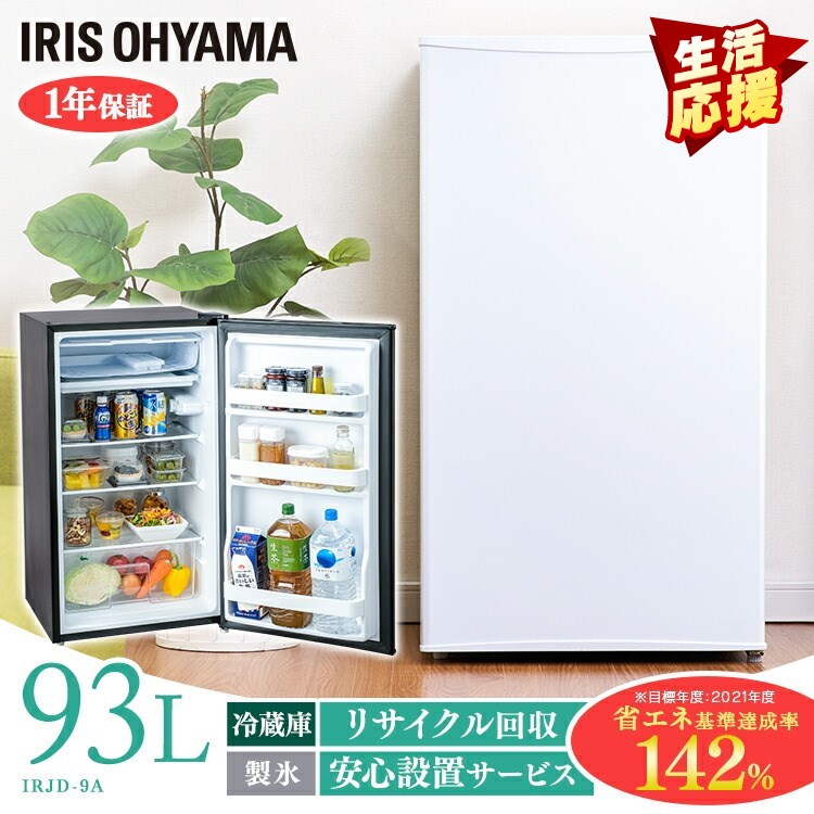 冷蔵庫 小型 一人暮らし 93L アイリスオーヤマ ノンフロン 93L IRJD-9A-W IRJD-9A-B 送料無料 ノンフロン冷蔵庫 1ドア 93リットル 冷蔵庫 料理 調理 家電 食糧 冷蔵 保存 右開き おしゃれ ホワイト ブラック アイリスオーヤマ