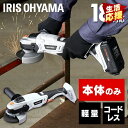 充電式ディスクグラインダ JDG100-Z ホワイト 充電式 ディスクグラインダ DIY 工具 軽量 ハイパワー 電動 電動工具 工作 日曜大工 アイリスオーヤ...