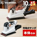 充電式オービタルサンダ10.8V JSD919-Z ホワイト 【本体のみ】 充電式サンダ10.8V 充電式工具 充電式 工具 こうぐ コウグ 電動 電動工具 DIY 工作 diy 日曜大工 大工仕事 バッテリー別売 本体のみ アイリスオーヤマ