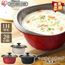 マルチクッキング鍋 20cm MC-R20 全3色両手鍋 鍋 なべ ナベ 20cm IH対応 蓋付き ガラス蓋 調理器具 キッチン 軽量 セラミック加工 アイリ...