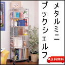 【】メタルミニブックシェルフ 6段 MM-B425(幅47×奥行27.5×高さ149cm)【絵本 本棚 収納 整理 家具 ルーム リビング インテリア 棚 子供...