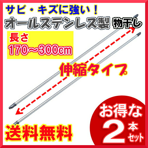 物干し竿 1.7m〜3m 2本セット ASU-300送料無料 竿 伸縮 物干しざお 物干竿 洗濯竿 ステンレス ステンレス物干し竿 物干し 屋外 ベランダ 室内物干し 洗濯物干し 洗濯 洗濯物 洗濯用品 ベランダ物干し ひとり暮らし アイリスオーヤマ 新生活