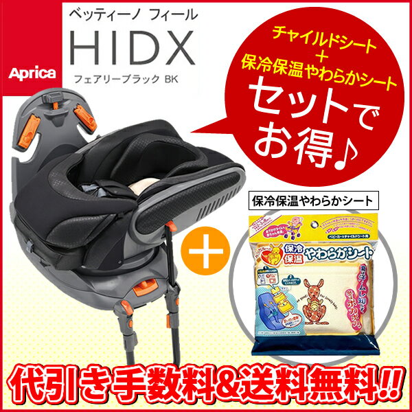 5,000�~�ȏ�̏��i�|�C���g10�{�I��3,000�~�ȏ�̂������グ�ő��������`7��19��am9�F59�܂Ły���������z�ۗ���炩�V�[�g�t�����A�b�v���J �x�b�e�B�[�m �t�B�[�� HIDX�t�F�A���[�u���b�N�yD�z�yP�z[�`���C���h�V�[�g/Aprica/�V�����`4�΂܂�/�����΍� �O�b�Y/�ߓd/�ߖ�/�`���C���h�V�[�g�p/smtb-s]�y�y�M�t_��z�y�y�M�t_�̂������z