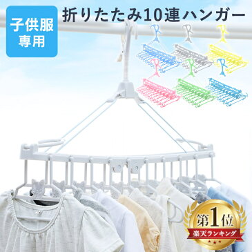 【5日Pt2倍】 ランキング1位★ 赤ちゃんハンガー ベビーハンガー 10連 送料無料 折りたたみ10連ハンガー 10連ハンガー 洗濯ハンガー 88-1004 88-1211 折りたたみ式ハンガー 赤ちゃん10連ハンガー 物干しハンガー 折りたたみ 収納 マタニティ 部屋干し ブルー 【D】