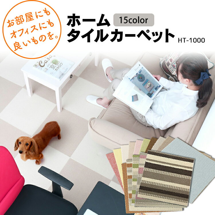 1枚(単品)で販売 送料無料 タイルカーペット 40×40cm ホームタイルカーペット HT-1001・HT-1002・HT-1003 アイボリー・ベージュ・イエローグリーン 国産 防ダニ ラグ カーペット ジョイント マット [2603SE]