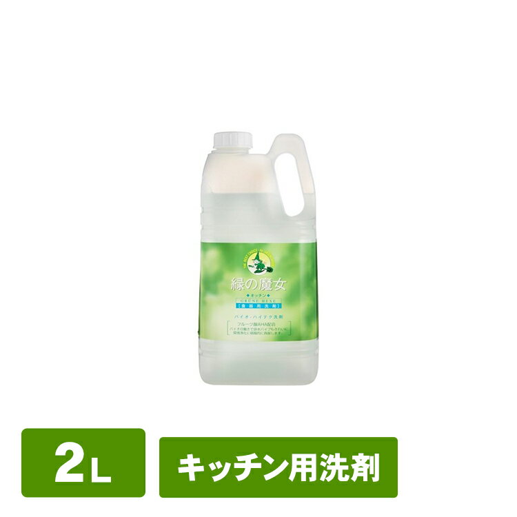 緑の魔女 キッチン業務用 2L 食器用洗剤 液体洗剤 キッチン用洗剤 業務用 食器用洗剤キッチン用洗剤 食器用洗剤業務用 液体洗剤キッチン用洗剤 キッチン用洗剤食器用洗剤 業務用食器用洗剤 キッチン用洗剤液体洗剤 ミマスクリーンケア 【D】