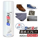 防水スプレー アメダス 420ml 防水 保護 スプレー 皮革 革 AMEDAS アメダス 420 フッ素 手入れ メンテナンス 革 鞄 靴 革製品 スノボ ス...