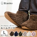 スリッパ ルームシューズ Blanko 暖かい もこもこ 冬 マイクロミンクファー ルームブーツ Lサイズ 洗える かかと かかとあり メンズ 女性 節電対策 ...