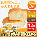 【12個セット】尾西のひだまりパン 45-P非常食 備蓄 長期保存 防災 防災グッズ 非常食長期保存 非常食防災 備蓄長期保存 長期保存非常食 防災非常食 長期...