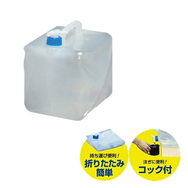 防災グッズ ウォータータンク WAT-10L アイリスオーヤマ水くみ 給水タンク 給水袋 コック付き 折りたたみ コンパクト 災害 備蓄 防災用品 給水 10L...