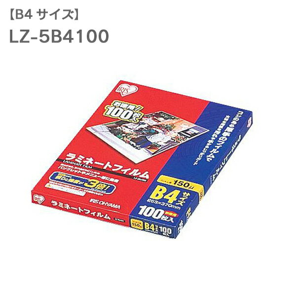 ラミネートフィルム　B4　100枚入150