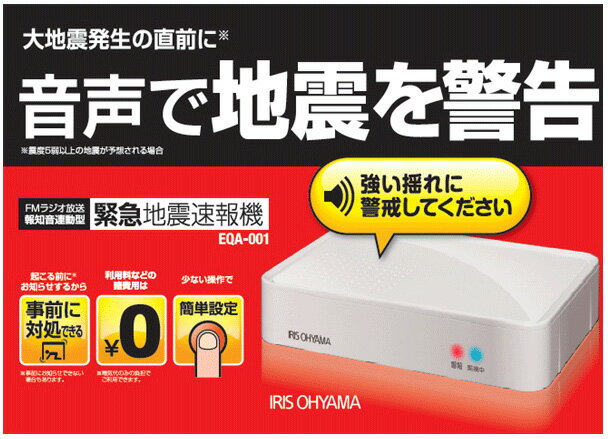 【送料/代引き無料】【地震速報機/地震速報器】【地震対策】【アイリスオーヤマ】EQA-001　ホワイト