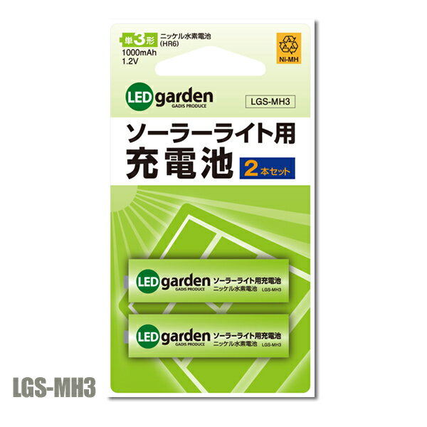 ソーラーライト用充電池2本セット（単3形） LGS-MH3【D】[エクステリア ガーデニング用品 照明 防犯グッズ 防災グッズ]