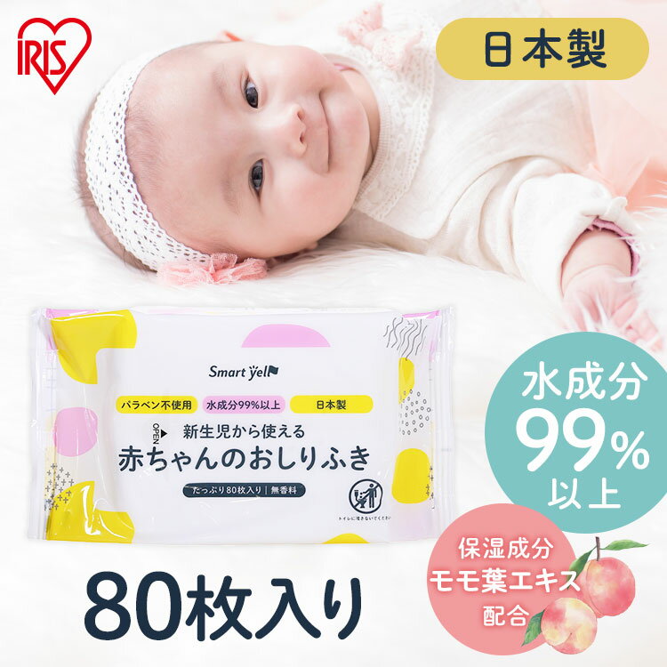 ＼合わせ買いクーポンで最大10％OFF／9日20:00～16日9:59 赤ちゃんのお尻拭80枚入（SY) おしりふき おしり拭き 新生児 パラベン不使用 日本製 無香料 80枚 水99.9％ お尻ふき 【D】