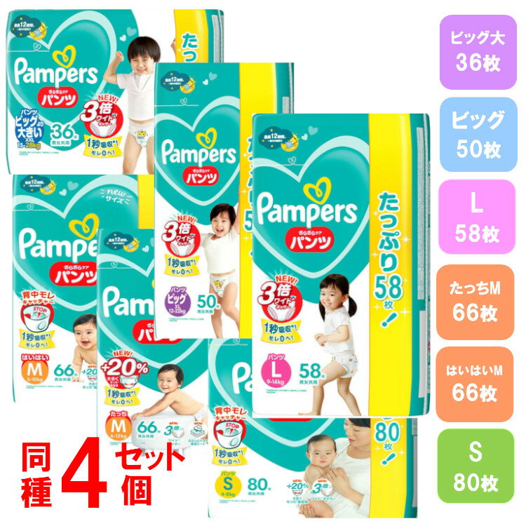 ＼超目玉価格！／パンパース パンツ オムツ さらさらケア UJ 4個セット まとめ買い 幼稚園 保育園 おむつ 紙おむつ 紙オムツ Pampers ぱんぱーす パンツタイプ S M L ビッグ ビッグより大きい おしめ ベビー 赤ちゃん 消耗品