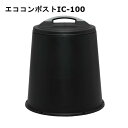 【1日限定!最大300円OFFクーポン】アイリスオーヤマ エココンポストIC-100 ブラック