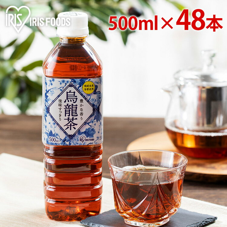 500ml×48本烏龍茶お茶アイリス烏龍茶送料無料アイリスオーヤマ烏龍茶お茶アイリスアイリスフーズ安