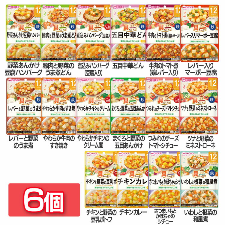 【6個セット】具たっぷりグーグーキッチン 12か月頃から WAKODO レトルト 離乳食 ベビーフード 12ヶ月 グーグーキッチン 和光堂 ハンバーグ うま煮 中華どん トマト煮 マーボー すき焼き クリーム煮 シチュー ミネストローネ ポトフ カレー