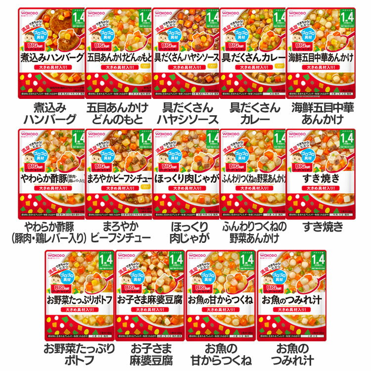 BIGサイズのグーグーキッチン 1歳4か月頃から WAKODO レトルト 離乳食 ベビーフード パウチ 幼児食 1歳4ヶ月 和光堂 ハンバーグ あんかけ ハヤシ カレー 酢豚 シチュー 肉じゃが つくね野菜 すき焼き ポトフ 麻婆豆腐 つくね つみれ汁【D】のサムネイル