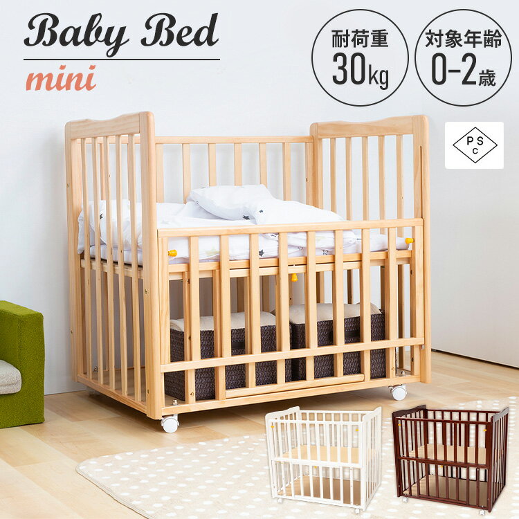 【訳アリ】ベビーベッド ミニサイズ 高さ3段階調節 WBC-9060 ベビー ベッド コンパクト シンプル 赤ちゃん 高さ調整 耐荷重30kg ストッパー キャスター 収納スペース 子供 キッズ ブラウン ホワイト